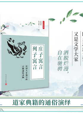 当当网 中华典籍故事：庄子寓言 列子寓言 郑昶，范作乘 编 人民文学出版社 正版书籍