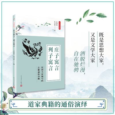 当当网 中华典籍故事：庄子寓言 列子寓言 郑昶，范作乘 编 人民文学出版社 正版书籍