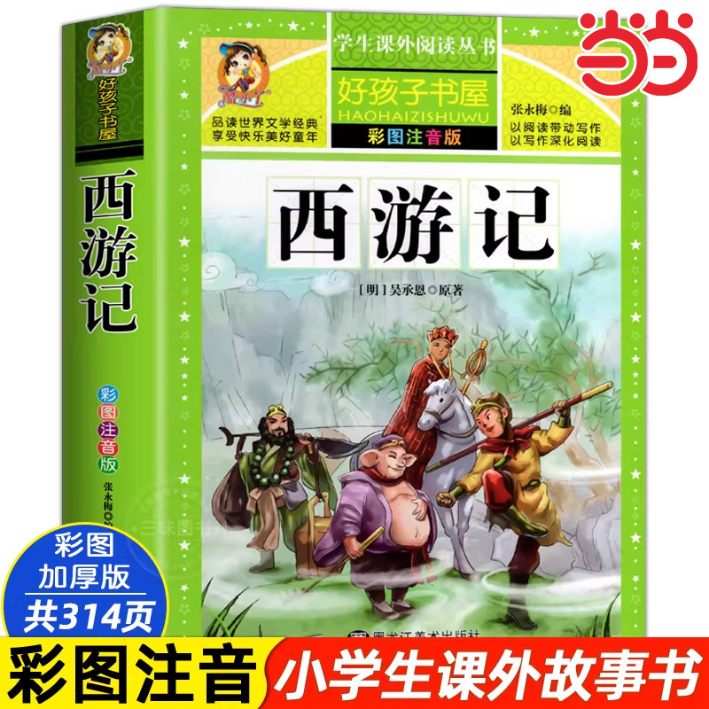 西游记小学生版 配套教材原著正版三四五年级必四大名著全套加厚注音版儿童版带拼音青少年小学课外书少儿彩图课外阅读书籍读