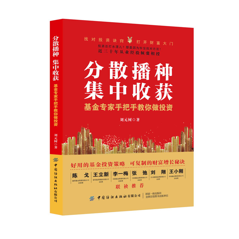 分散播种，集中收获：基金专家手把手教你做投资