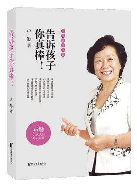 当当网 告诉孩子你真棒！卢勤教育文集 卢勤 浙江文艺出版社 正版书籍