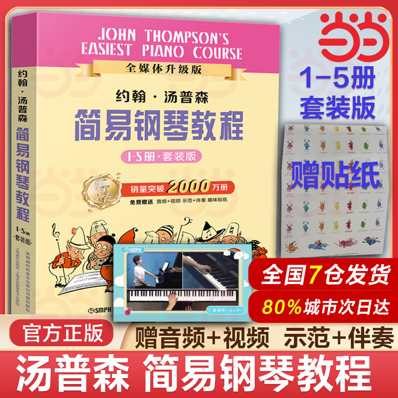 当当网 约翰汤普森简易钢琴教程 盒装套装1-5册 小汤【扫码赠送配套示范视频及伴奏音频】儿童初级初步初学者入门钢琴教材教程书籍