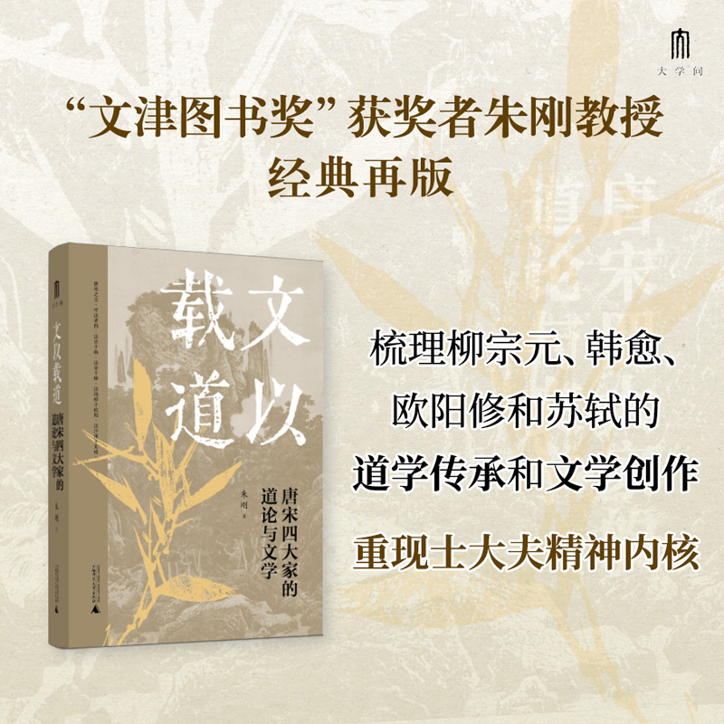 大学问 文以载道 唐宋四大家的道论与文学  “文津图书奖”获奖者朱刚教授经典再版 哲学与文学对读 见证儒家道学复兴