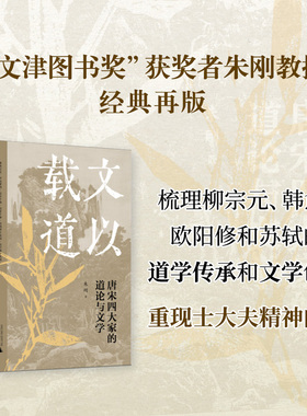 大学问 文以载道 唐宋四大家的道论与文学  “文津图书奖”获奖者朱刚教授经典再版 哲学与文学对读 见证儒家道学复兴