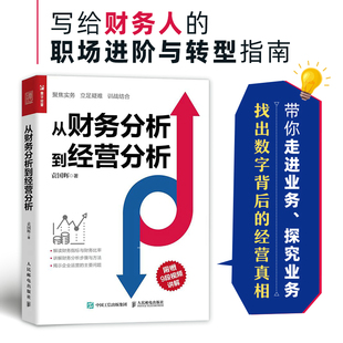 找出数字背后 书籍 财务分析书籍 带你走进业务探究业务 从财务分析到经营分析 企业经营真相帮你构建财务分析思维 正版 当当网