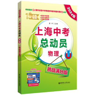 上海中考总动员——物理（挑战满分版）（2024版）
