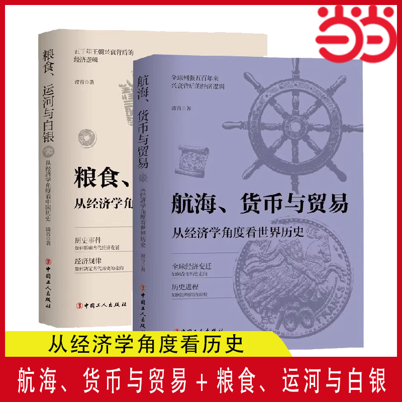 当当网 航海、货币与贸易 从经济学角度看世界历史+粮食、运河与白银 从经济学角度看中国历史 正版书籍 书籍/杂志/报纸 中国通史 原图主图