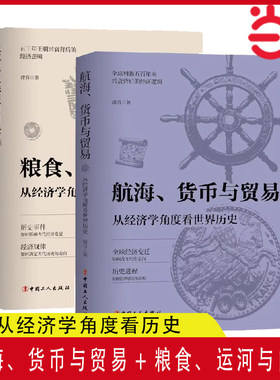 当当网 航海、货币与贸易 从经济学角度看世界历史+粮食、运河与白银 从经济学角度看中国历史 正版书籍