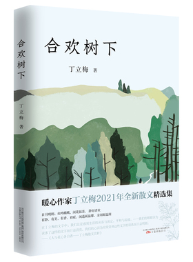 合欢树下（中考语文阅读热点作家丁立梅2021年全新散文精选集）