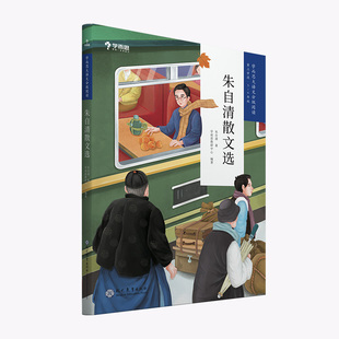 朱自清散文选 学而思大语文分级阅读· 小学5~6年级五六年级课外阅读暑假书单