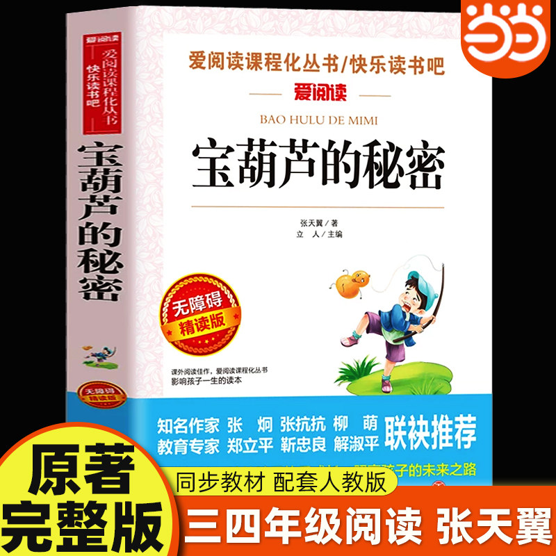 当当网 宝葫芦的秘密张天翼原著三四年级必读课外书三年级上册下册阅读小学生书籍34年级课本葫芦娃故事青铜葵花大林和小林昆虫记
