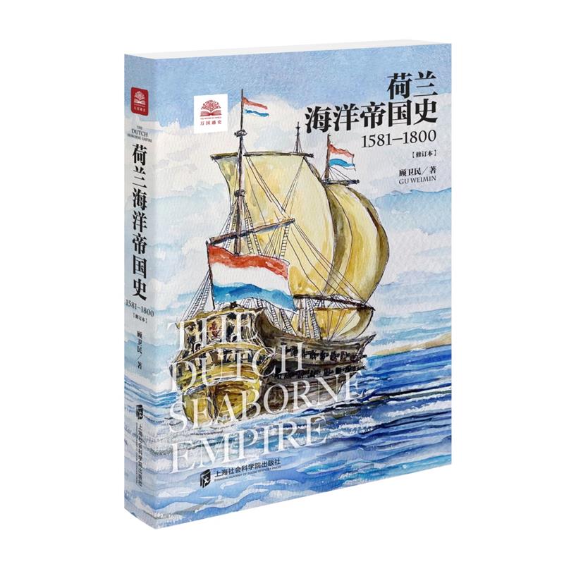 当当网 荷兰海洋帝国史：1581-1800（修订本） 顾卫民 上海社会科学院出版社 正版书籍