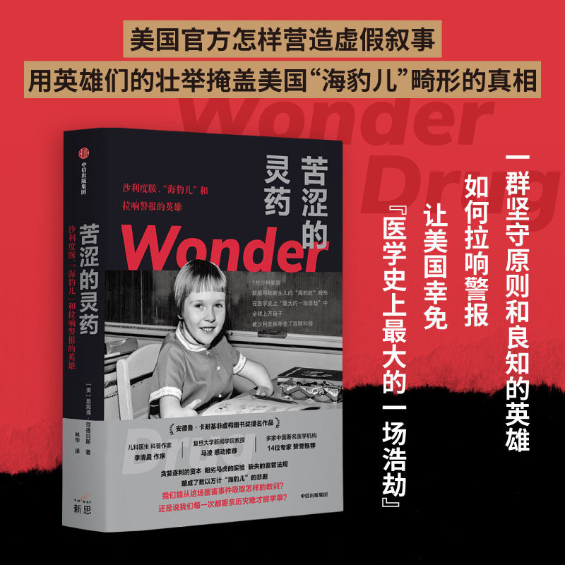 当当网 苦涩的灵药  沙利度胺“海豹儿”和拉响警报的 英雄 詹妮弗·范德贝斯 药物安全 药害事故 中信出版社 正版书籍