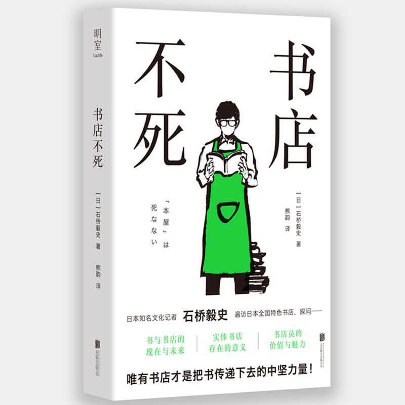 当当网 正版书籍 书店不死 石桥毅史著 唯有书店才是把书传递下去的