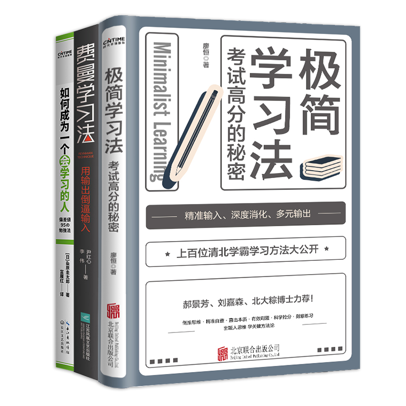 当当网 学霸修炼手册3册套装：极简学习法+费曼学习法+ 廖恒、尹红心 李伟、粂原圭太郎 北京联合出版有限公司 正版书籍