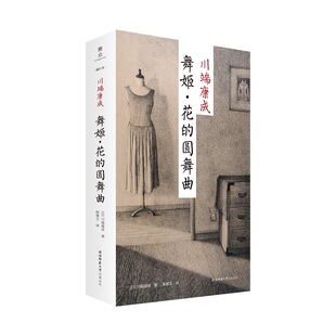 舞姬·花的圆舞曲:“新文库·随行本”川端康成经典作品集 诺贝尔文学奖得主 日本文学翻译名家陈德文译