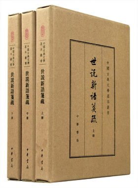 【当当网】世说新语笺疏典藏本共3册中国古典文学基本丛书 余嘉锡笺疏 周祖谟余淑宜周士琦整理 中华书局出版 正版书籍