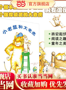 小树苗绘本馆：小老鼠和大老虎