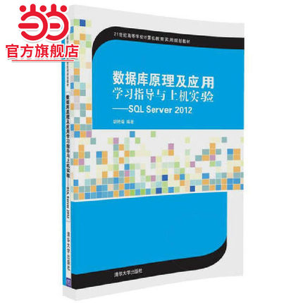 数据库原理及应用学习指导与上机实验——SQL Server 2012
