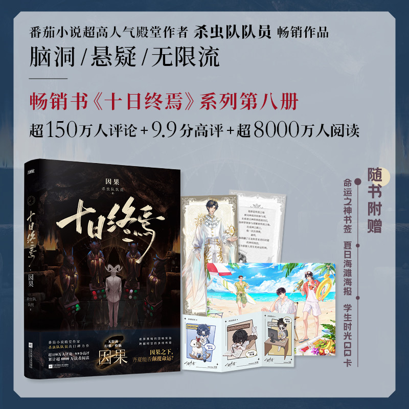 当当印签版  十日终焉8因果 【专享海滩明信片+命运之神票根+异形QQ卡 】杀虫队队员著十日终焉系列第八册因果之下 无限流悬疑小说