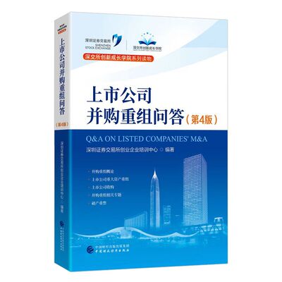 上市公司并购重组问答  第4版