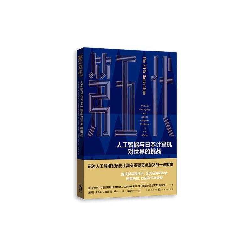 【当当网 正版书籍】第五代：人工智能与日本计算机对世界的挑战
