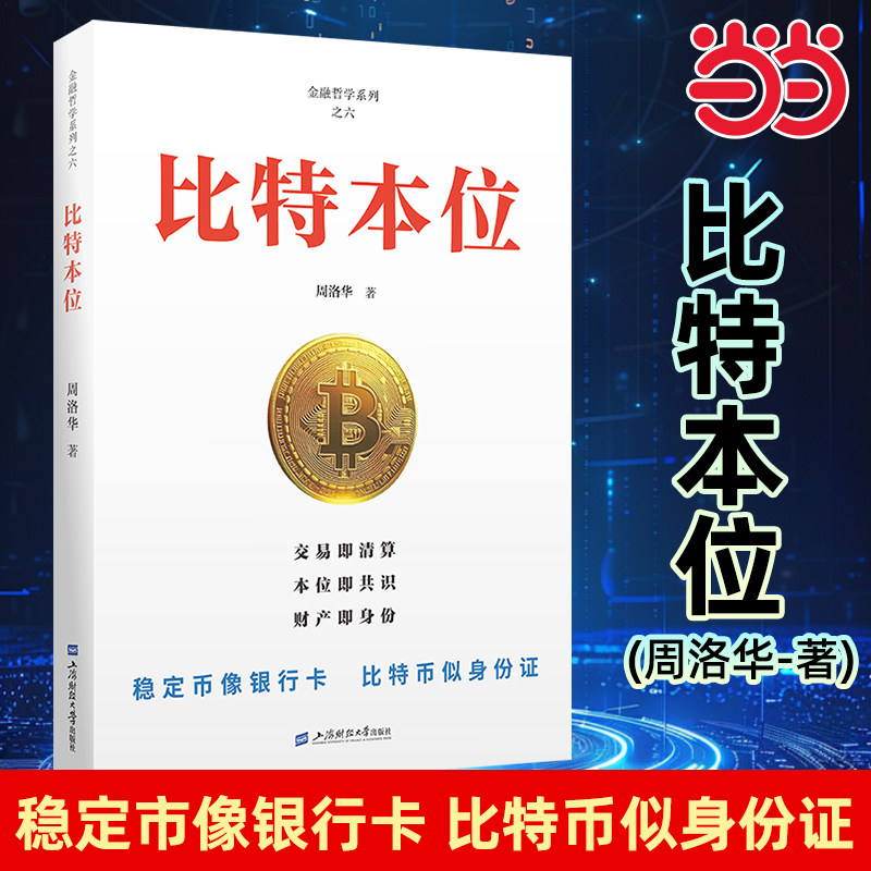 当当网 比特本位 周洛华 著 上海财经大学出版社 解析市场的本质 市场的机制 经济金融书籍 正版书籍