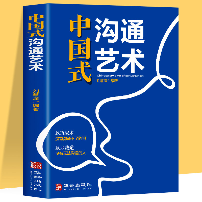 当当网 抖音同款 中国式沟通艺术沟通智慧 即兴演讲回话的技术掌控谈话情商口才训练艺术职场聊天沟通技巧书籍语言类 正版书籍高性价比高么？