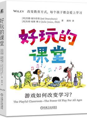 当当网 好玩的课堂：游戏如何改变学习？（沈祖芸、顾远、周华杰推荐！美国著名教师写给中国教育者的游戏化教学指南） 机械工业
