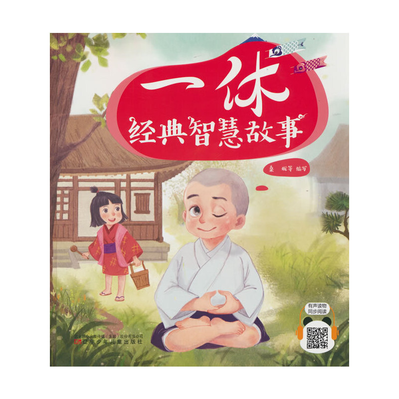 一休经典智慧故事  （ 让孩子学会独立解决问题、战胜困难，大字大图，可扫码听书）