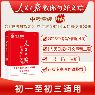 套装3册 2025新版中考版人民日报教你写好文章：热点与素材+技法与指导+金句与使用 初中语文七八九年级中考优秀满分作文课外阅读