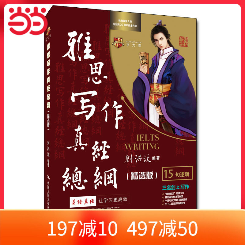 当当网正版书籍刘洪波雅思写作真经总纲精选版剑17版学为贵 ielts考试可搭剑雅剑桥真题阅读真经顾家北王陆语料库_虎窝淘