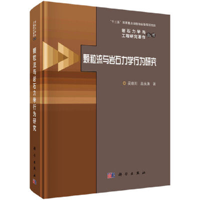 当当网 颗粒流与岩石力学行为研究 建筑 科学出版社 正版书籍