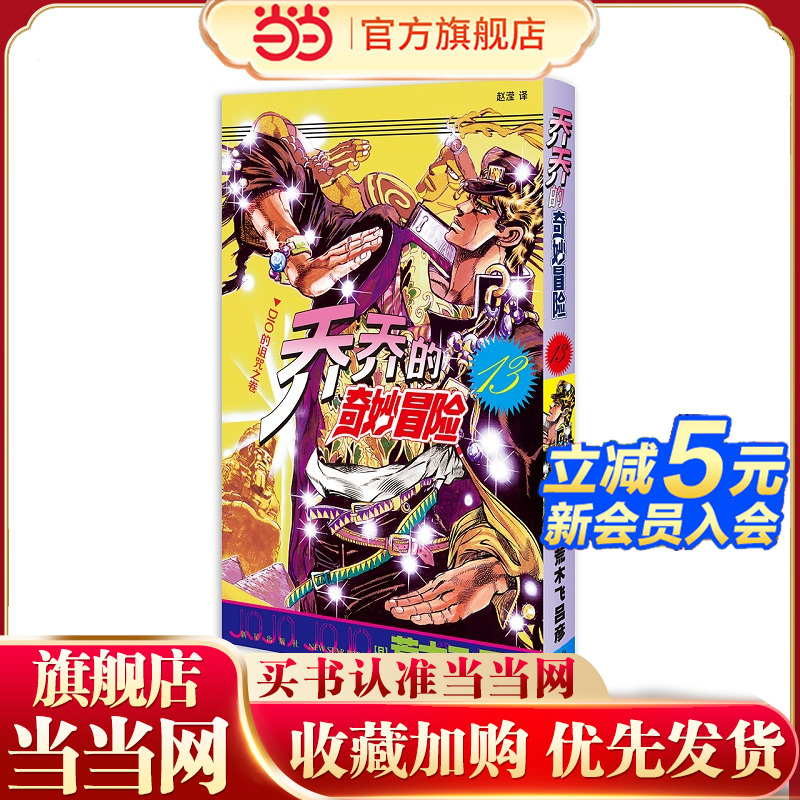 当当网 乔乔的奇妙冒险13 DIO的诅咒之卷 荒木飞吕彦著jojo的漫画书全套中文版 外国文学日本动漫正版小说漫画书