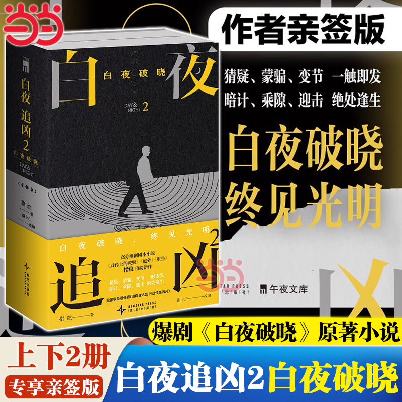 【当当专享亲签版】白夜追凶2：白夜破晓上下册 高分爆剧白夜破晓剧本小说实体书 收录番外篇《团拜会话剧 涉过愤怒的河》细节伏笔