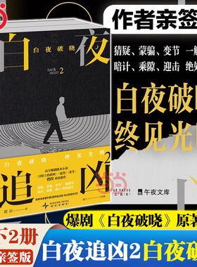 【当当专享亲签版】白夜追凶2：白夜破晓上下册 高分爆剧白夜破晓剧本小说实体书 收录番外篇《团拜会话剧 涉过愤怒的河》细节伏笔