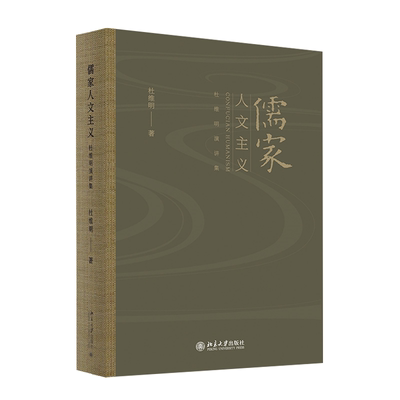 儒家人文主义 杜维明著作系列