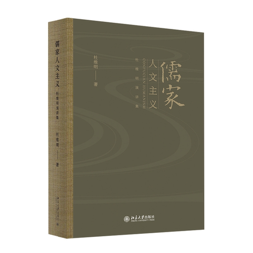 儒家人文主义 杜维明著作系列
