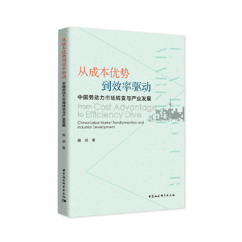 从成本优势到效率驱动-（中国劳动力市场转变与产业发展）