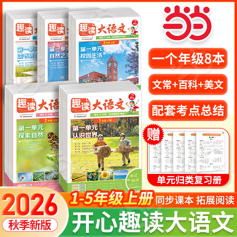 当当2026秋季新版小学生开心趣读大语文知识画报数学故事英语一二三四五年级上下册同步教材拓展美文分级阅读理解训练文化百科常识图片