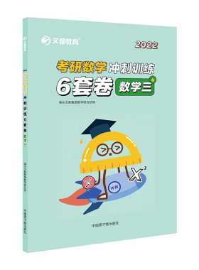 文都教育2022考研数学冲刺训练6套卷.数学三