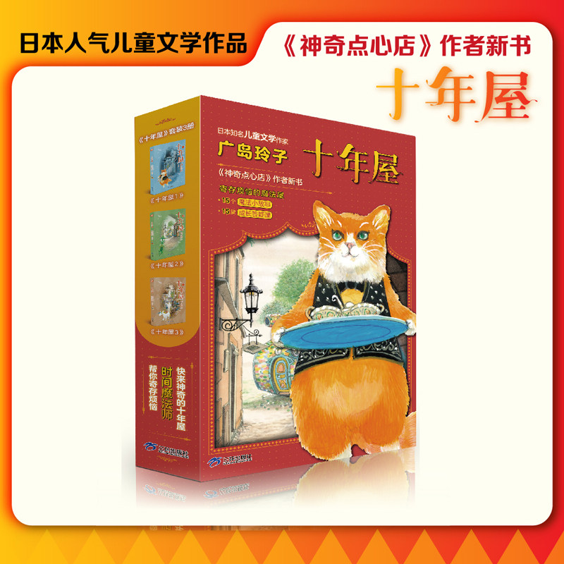 当当网正版童书 十年屋全3册 广岛玲子给孩子的成长治愈之书魔法故事+人生至理解答孩子成长路上的困惑5-10岁小学生课外阅读书籍