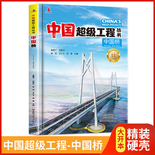当当网正版童书 中国桥精装中国超级工程丛书系列青少年建筑科普百科知识6-9-12-14岁阅读书籍