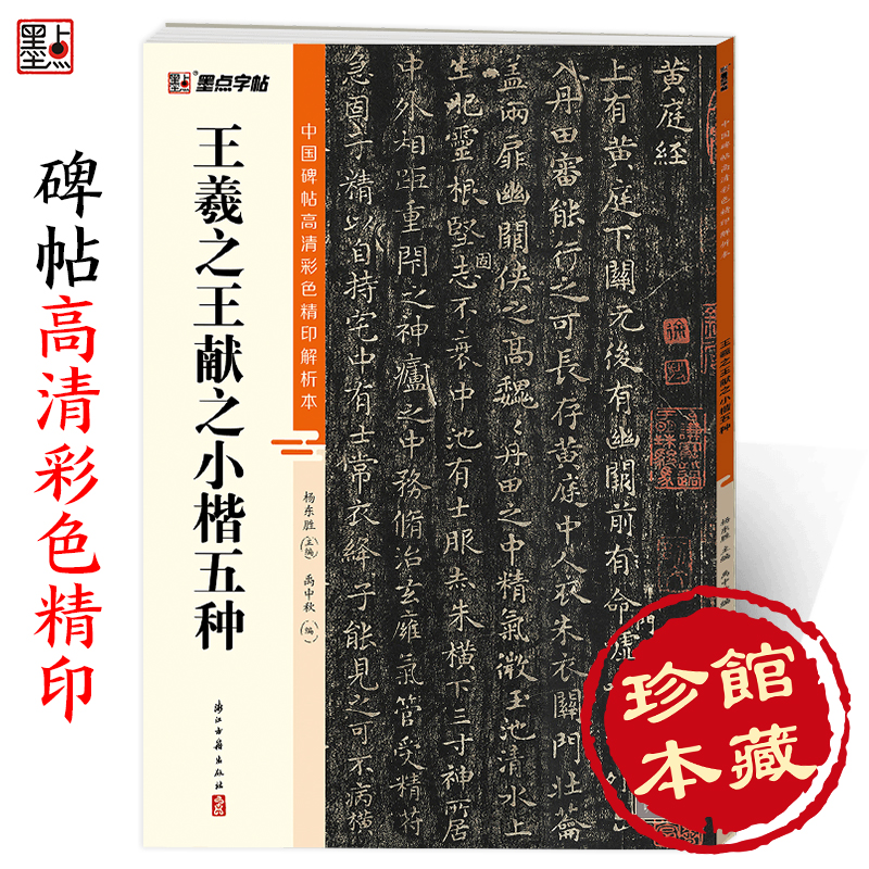 墨点字帖 中国碑帖高清彩色精印解析本王羲献之小楷五种 原碑残字复原视频讲解成人毛笔书法练习字帖
