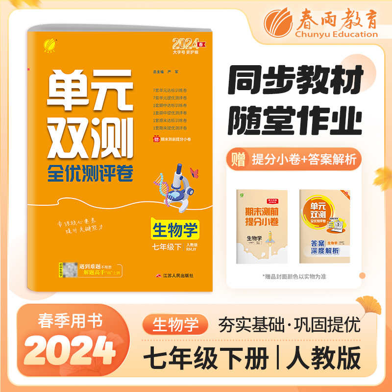 单元双测 七年级下册 初中生物 人教版 2024年春季新版教材同步单元提优期中期末测试卷专题复习卷知识梳理练习册