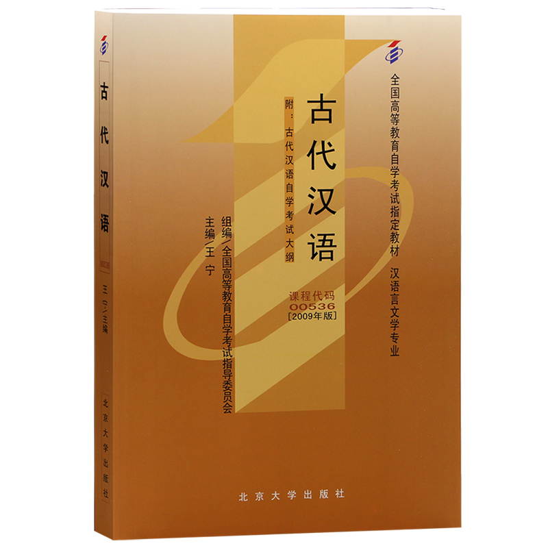 【当当网直营】全国高等教育自学考试指定教材00536古代汉语2009年版白雪、李凌主编汉语言文学专业附学科自考大纲正版图书-封面