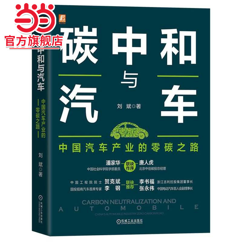 当当网 碳中和与汽车：中国汽车产业的零碳之路 节能减排 碳中和路线图 汽车碳排放 汽车碳中和 汽车环保 刘斌 机械工业出