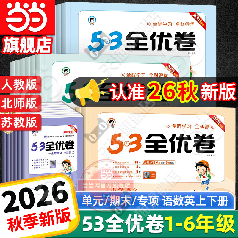当当网2026秋新版53全优卷上下册试卷测试卷全套一二三四五六年级人教版北师苏教同步练习册小学语文数学英语5.3五三天天练