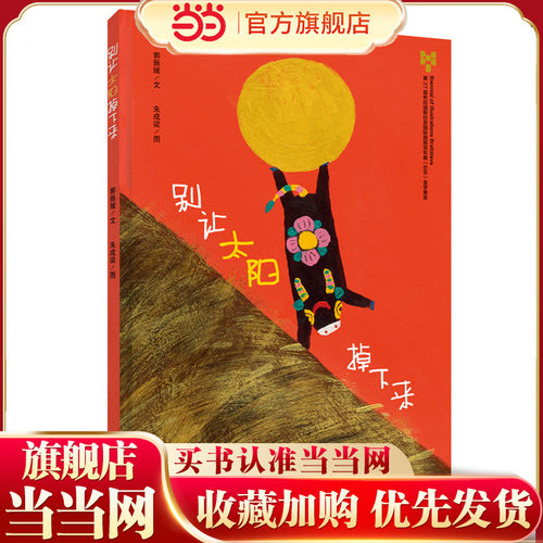 当当网正版童书 别让太阳掉下来(精) 幼儿园绘本故事书儿童绘本2-3-6-8周岁儿童故事漫画书小学生连环画幼儿绘本图书宝宝启蒙早教