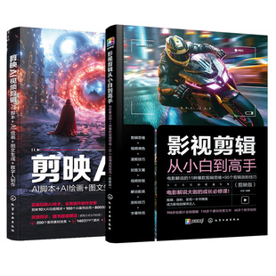 共2册 套装 影视剪辑思维训练从入门到精通 剪映AI